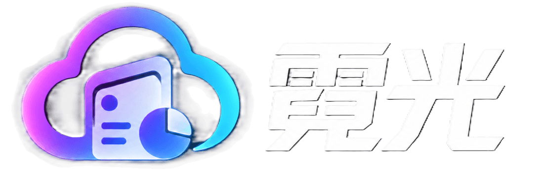 霓光